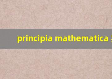 principia mathematica 罗素